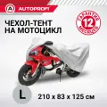Тент-чехол для мотоцикла (210х83х125 см.) AUTOPROFI MTB-210 (L)