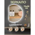 Зеркало с подсветкой 70 на 90 см.(полукруг левый)