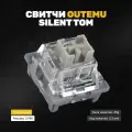 Механические переключатели (свитчи) Outemu Silent Tom 45 штук, тихие, тактильные, 3-pin, смазаны, 45 грамм
