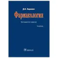 Харкевич Дмитрий Александрович Фармакология. Учебник твердый офсетная