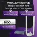 Сетевой маршрутизатор Deeper Connect Mini