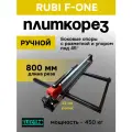 Плиткорез ручной RUBI F-ONE, длина реза 800 мм, ролик алмазный 22 мм