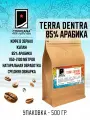 Свежеобжаренный кофе COFFEANA Терра Дентра (авторский купаж) в зернах 500 гр.