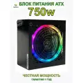 Блок питания для ПК ATX TF-750W/RGB