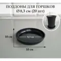 Круглые поддоны для горшков. Черные. Внешний диаметр 10 см, внутренний 8,3 см. Набор из 20-ти штук