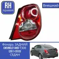 Фонарь CHEVROLET AVEO Шевролет авео Т300 (2011-2015) седан правая