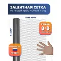 Сетка от грызунов, кротов, мышей, крыс. Оцинкованная яч. 8х8мм (13 метров), ЦПВС сетка волга