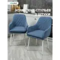 Комплект стульев с поворотным механизмом 360 градусов Ар-Деко для кухни светло-синие с белыми ногами, 2 штуки