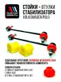 К-т стоек и втулок стабилизатора Фольксваген Поло ЖЛ НКР АС Шкода Рапид