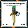 Фильтр промывной с редуктором JH-3007