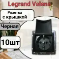 Розетка с заземлением С крышкой Legrand Valena 220В, 16А черная 10шт