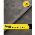 Ткань велюр стрейч для шитья одежды и рукоделия 1 м*150 см, цвет коричневый