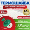 Термошайба поликарбонат 38 мм