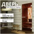 Дверь для бани Эталон бронза. 1900х700 мм. Левая (петли слева)