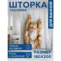 Штора водоотталкивающая для ванной, занавеска в ванную комнату тканевая JoyArty Сонный котенок, 180х200 см