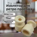 Изолятор BIRONI, пластик, накладной монтаж, 70 шт/уп, цвет песочное золото, B1-551-24-70