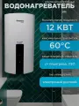 Водонагреватель электрический проточный Элемент Комфорта FLOW 12 ( 12 кВт )