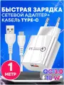 Быстрая зарядка для телефона Quick Charge 3.0, 18W, с кабелем USB Type-C, сетевой блок питания для Samsung, Xiaomi, Huawei, iPhone, белый