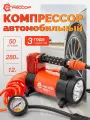 Компрессор автомобильный 12В от клемм аккумулятора АГРЕССОР (50 л мин) с манометром, фонарем и сумкой