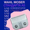 Ножевой блок Wahl/Moser 0.1 мм для стрижки собак кошек животных