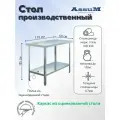 Стол производственный Assum, 1100х600х850мм, без борта, открытый, 1 полка сплошная оцинк, разборный, каркас уголок оцинк, ст. нерж.430