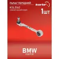 Рычаг Kortex для Bmw F20 / F30 пер. подв. нижн. зад. лев. OEM 1440103770; 31126852991; 45093; JTC1621; KSL5162