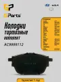 Колодки тормозные дисковые задние GParts (AC9999112)