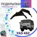 Подкрылки передние для УАЗ 452 (УАЗ Буханка, Таблетка ) / Локеры / Защита крыльев / Защита колесных арок
