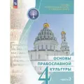 У 4кл ФГОС Васильева О. Ю, Кульберг А. С, Корытко О. В Основы религиозных культур и светской этики. Основы православной культуры (Ч.2/2) (под ред. Васильевой О. В.) (2-е изд, стереотип.), (Просвещение, 2024), Обл, c.127
