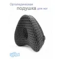 Подушка ортопедическая для ног и колен с эффектом памяти для сна, темно-серая сетка