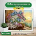 Букет(цена производителя)35,5 х 24,5 см. Набор для вышивки бисером Каролинка