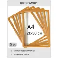 Фоторамка пластиковая 21х30 оранжевая комплект 5 шт , рамка для фото А4 , для фотографий, дпломов