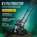 Электрический культиватор Kettama Садовый электрок, мощность 2000Вт, глубина культивирования 20,5 см