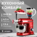 Кухонный комбайн 9 в 1, объем чаши 4.5 литра, 6 скоростей, мощность 1500 Вт, красный