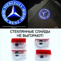 Mercedes. 4 (четыре) плафона премиум подсветки дверей с проекцией Mercedes. Логотип 2. На W205; W212; W213; W166; X166; W176; W177; W246; W247; Х156, H247; Х247; W253; W166; V167; C292; Х166; Х167