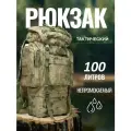 Рюкзак тактический 100+10 л