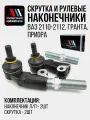 К-т рулевых наконечников и скруток Гранта, Приора АС ВАЗ 2110-2112