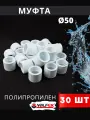 Муфта полипропиленовая 50 PPR (Valfex) 30шт.