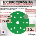 53014 Шлифовальный абразивный круг SUNMIGHT FILM L312T, диск на липучке 150 мм, P320, 15 отверстий, 20 шт кругов/упак.