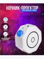 Проектор звездного неба Goodly Starry Projector с пультом, Bluetooth колонка и MP3 плеер, лазерный проектор, светильник ночник, белый