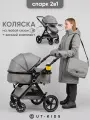 Коляска 2 в 1 для новорожденных UT-Kids с сумкой, всесезонная, с зимним комплектом, серая.