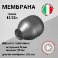 Мембрана для гидроаккумуляторов и расширительного бака 18/25л, горловина 90/120 мм EPDM пищевая (FOA0259) SeFa Италия