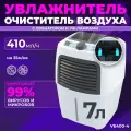 Увлажнитель очиститель воздуха Fanline Aqua VE400-4 с ионизатором и двумя УФ лампами с производительностью 410 гр/ч