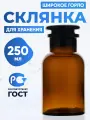 Склянка (штанглас) 250 мл (8 шт) из темного стекла с широкой горловиной и притертой пробкой для реактивов СТШ-250