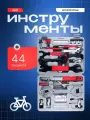 Набор инструментов для велосипеда 44 в 1