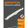 Держатель плоского кабеля двусторонний для прямого монтажа на 12 мест в гофроящике белый, 210 шт