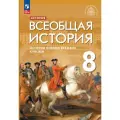 История. Всеобщая история. История Нового времени. XVIII век. 8 класс. Учебник