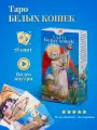 Таро Белых Кошек с инструкцией - Аввалон - Ло Скарабео