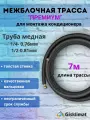 Межблочная трасса премиум 1/4 и 1/2 - 7 м, для кондиционера 12-18 BTU