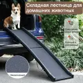 Пандус для животных, для собак, прочный, складной, противоскользящая поверхность, 90кг